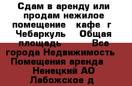 Сдам в аренду или продам нежилое помещение – кафе, г. Чебаркуль. › Общая площадь ­ 172 - Все города Недвижимость » Помещения аренда   . Ненецкий АО,Лабожское д.